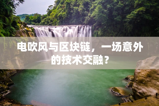 电吹风与区块链，一场意外的技术交融？