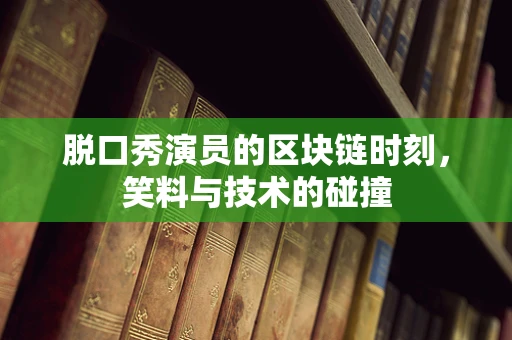 脱口秀演员的区块链时刻，笑料与技术的碰撞