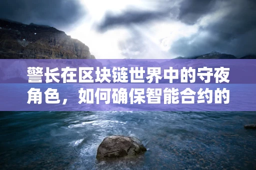 警长在区块链世界中的守夜角色，如何确保智能合约的安全？