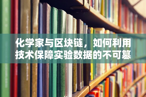 化学家与区块链，如何利用技术保障实验数据的不可篡改性？