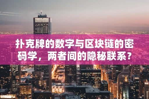 扑克牌的数字与区块链的密码学，两者间的隐秘联系？