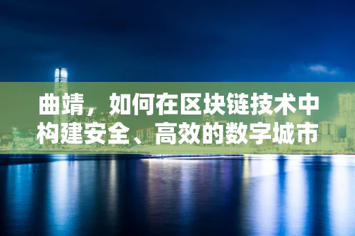 曲靖，如何在区块链技术中构建安全、高效的数字城市？