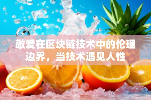 敬爱在区块链技术中的伦理边界，当技术遇见人性