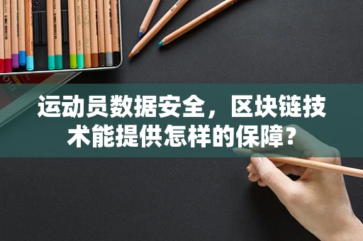 运动员数据安全，区块链技术能提供怎样的保障？