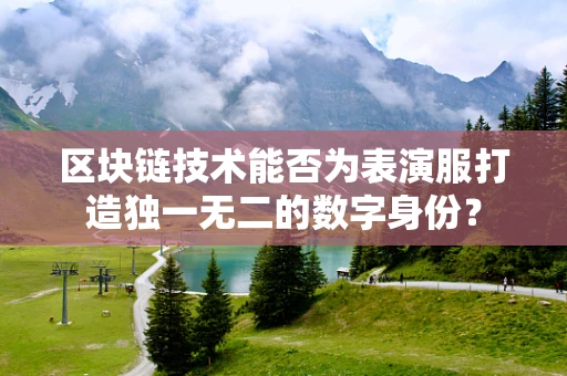 区块链技术能否为表演服打造独一无二的数字身份？
