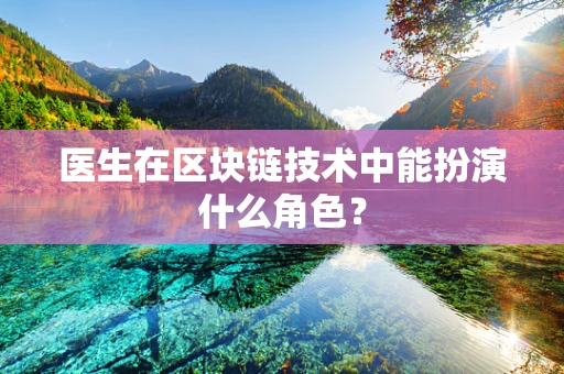 医生在区块链技术中能扮演什么角色？