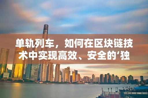 单轨列车，如何在区块链技术中实现高效、安全的‘独行侠’？