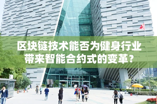 区块链技术能否为健身行业带来智能合约式的变革？