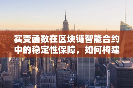 实变函数在区块链智能合约中的稳定性保障，如何构建更安全的‘代码之石’？