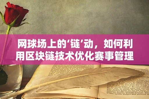 网球场上的‘链’动，如何利用区块链技术优化赛事管理？