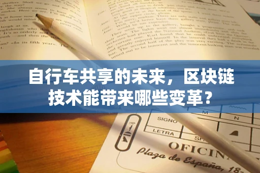 自行车共享的未来，区块链技术能带来哪些变革？