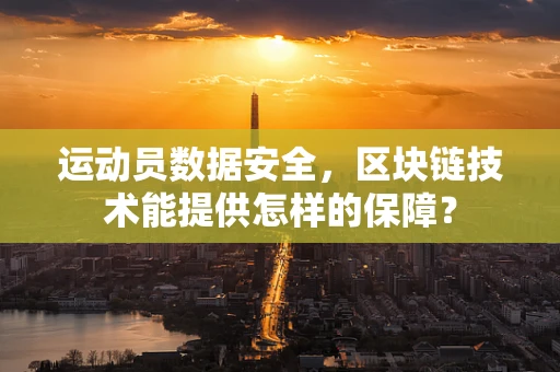 运动员数据安全，区块链技术能提供怎样的保障？