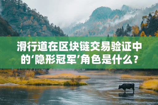 滑行道在区块链交易验证中的‘隐形冠军’角色是什么？