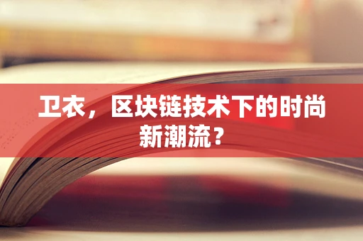 卫衣，区块链技术下的时尚新潮流？