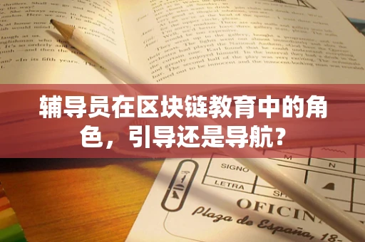 辅导员在区块链教育中的角色，引导还是导航？