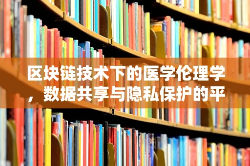 区块链技术下的医学伦理学，数据共享与隐私保护的平衡点何在？