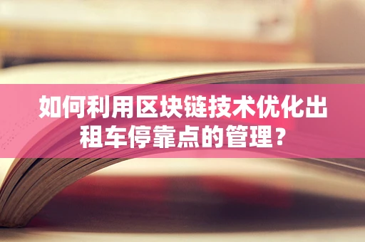 如何利用区块链技术优化出租车停靠点的管理？