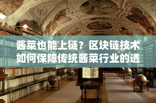酱菜也能上链？区块链技术如何保障传统酱菜行业的透明与安全？