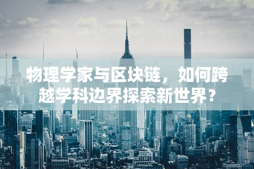 物理学家与区块链，如何跨越学科边界探索新世界？