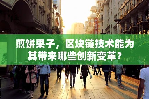 煎饼果子，区块链技术能为其带来哪些创新变革？