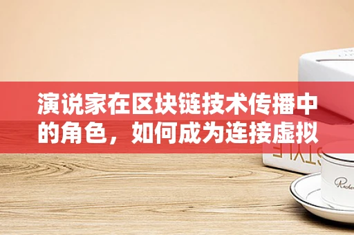 演说家在区块链技术传播中的角色，如何成为连接虚拟与现实的桥梁？