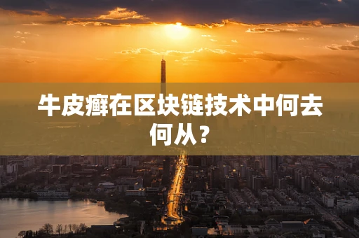 牛皮癣在区块链技术中何去何从？