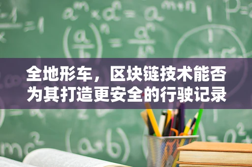 全地形车，区块链技术能否为其打造更安全的行驶记录？