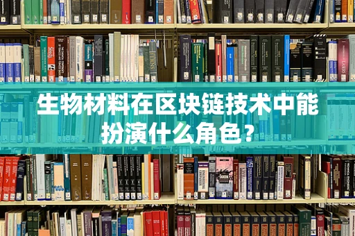 生物材料在区块链技术中能扮演什么角色？