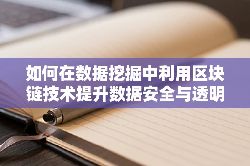如何在数据挖掘中利用区块链技术提升数据安全与透明性？