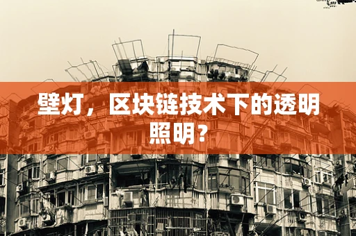 壁灯，区块链技术下的透明照明？