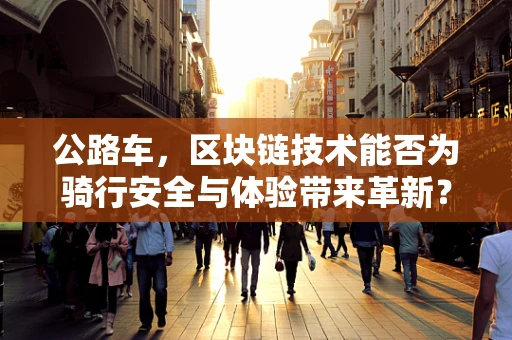 公路车，区块链技术能否为骑行安全与体验带来革新？