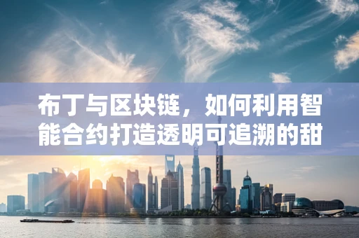 布丁与区块链，如何利用智能合约打造透明可追溯的甜品供应链？