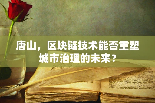 唐山，区块链技术能否重塑城市治理的未来？