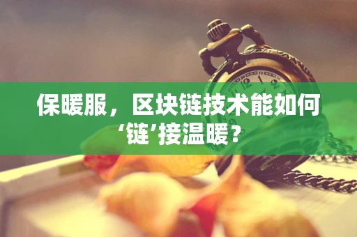保暖服，区块链技术能如何‘链’接温暖？