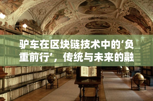驴车在区块链技术中的‘负重前行’，传统与未来的融合之路？