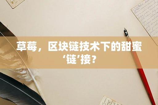 草莓，区块链技术下的甜蜜‘链’接？