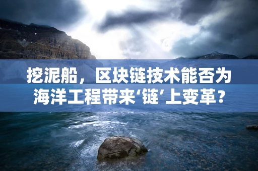 挖泥船，区块链技术能否为海洋工程带来‘链’上变革？