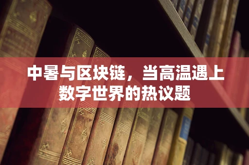中暑与区块链，当高温遇上数字世界的热议题