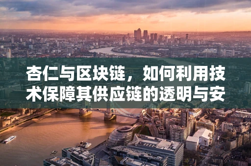 杏仁与区块链，如何利用技术保障其供应链的透明与安全？