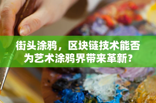 街头涂鸦，区块链技术能否为艺术涂鸦界带来革新？