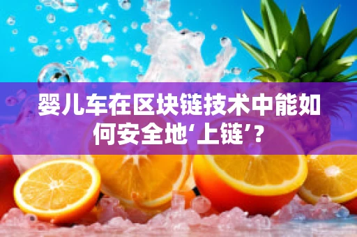 婴儿车在区块链技术中能如何安全地‘上链’？