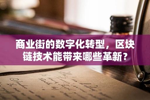 商业街的数字化转型，区块链技术能带来哪些革新？