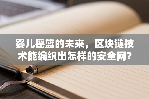 婴儿摇篮的未来，区块链技术能编织出怎样的安全网？
