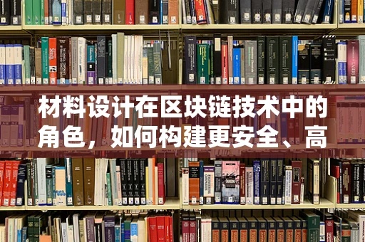 材料设计在区块链技术中的角色，如何构建更安全、高效的区块链？