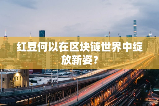 红豆何以在区块链世界中绽放新姿？