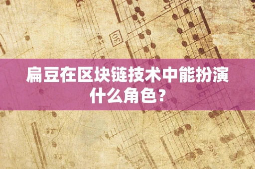 扁豆在区块链技术中能扮演什么角色？