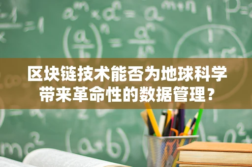 区块链技术能否为地球科学带来革命性的数据管理？