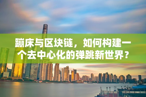 蹦床与区块链，如何构建一个去中心化的弹跳新世界？