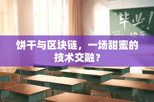 饼干与区块链，一场甜蜜的技术交融？