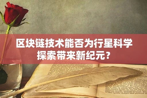 区块链技术能否为行星科学探索带来新纪元？
